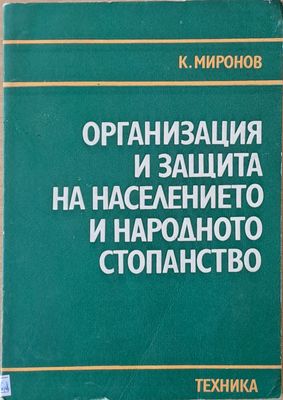 Организация и защита на населението и народното стопанство