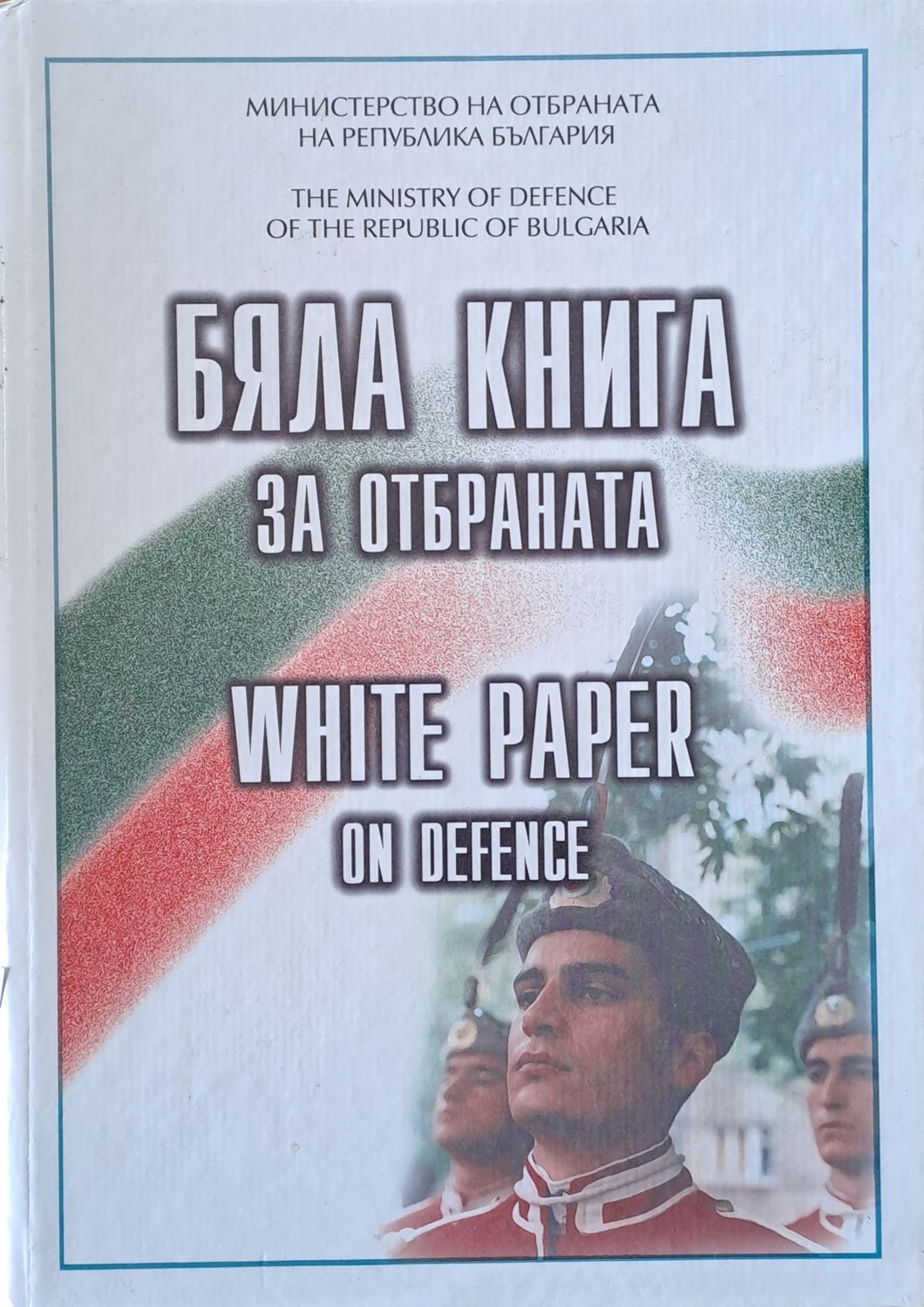 Бяла книга за отбраната