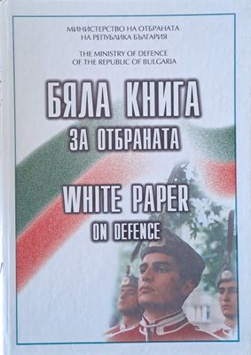Бяла книга за отбраната