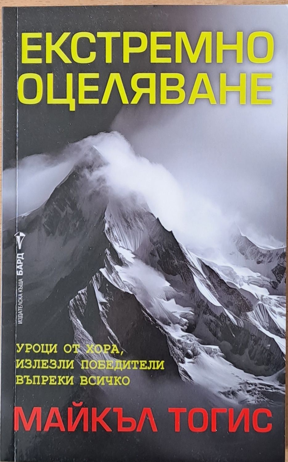Екстремно оцеляване