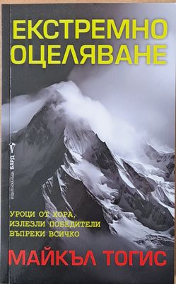 Екстремно оцеляване