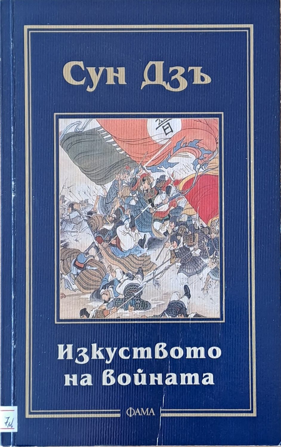 Изкуството на войната