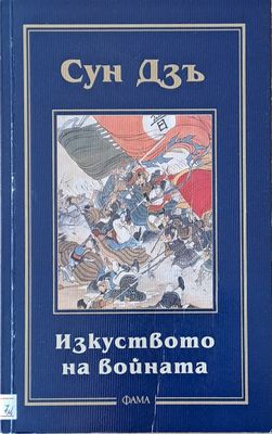 Изкуството на войната