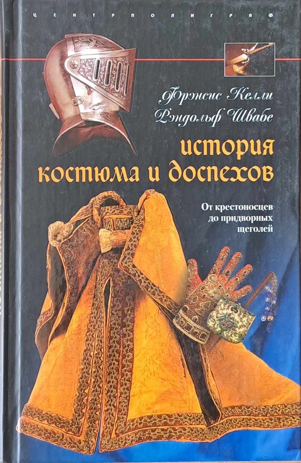 История костюма и доспехов