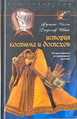 История костюма и доспехов
