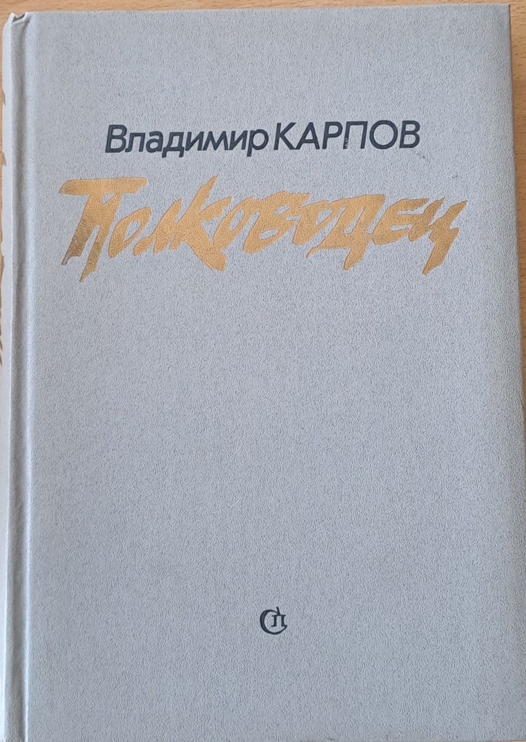Полководец