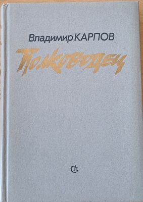 Полководец
