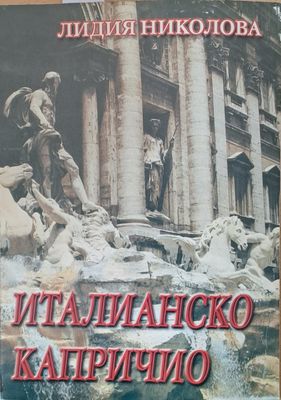 Италианско капричио