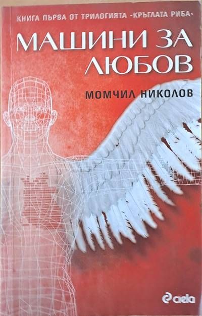 Машини за любов