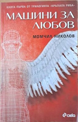 Машини за любов