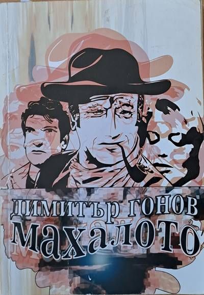 Махалото Махалото