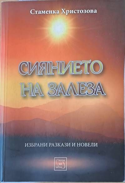 Сиянието на залеза