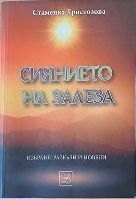 Сиянието на залеза