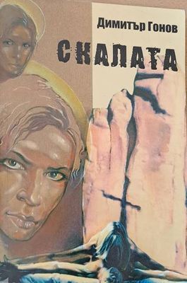 Скалата