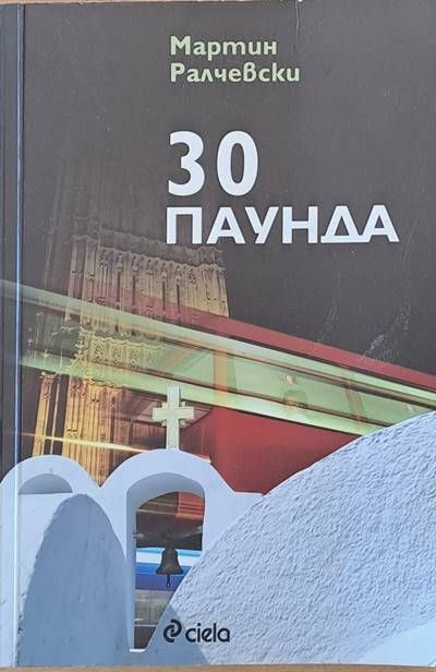 30 паунда