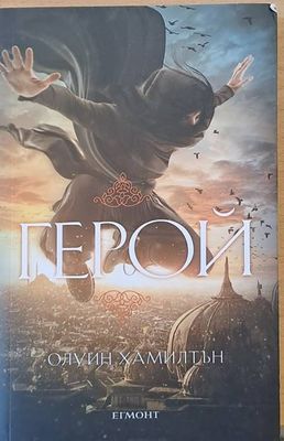 Герой