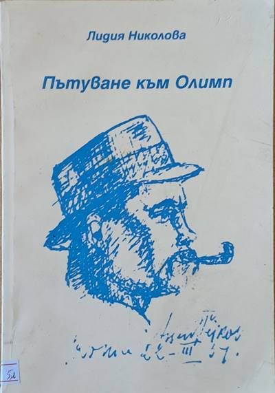 Пътуване към Олимп, разказ за Асен Пейков Пътуване към Олимп, разказ за Асен Пейков