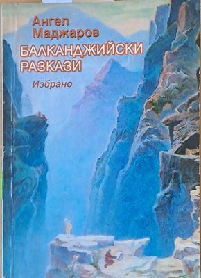 Балканджийски разкази