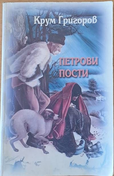 Петрови пости Петрови пости