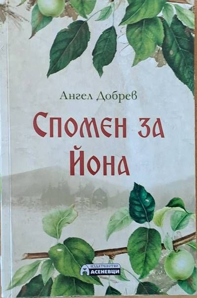 Спомен за Йона Спомен за Йона