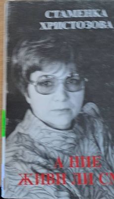А ние живи ли сме?