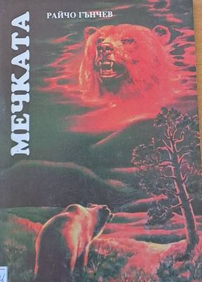 Мечката