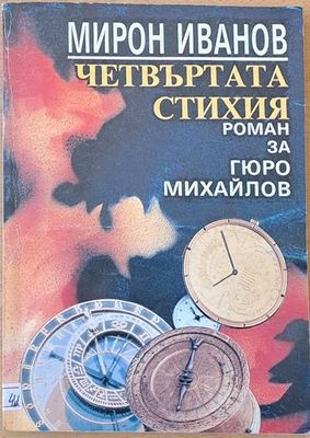 Четвъртата стихия. Роман за Гюро Михайлов