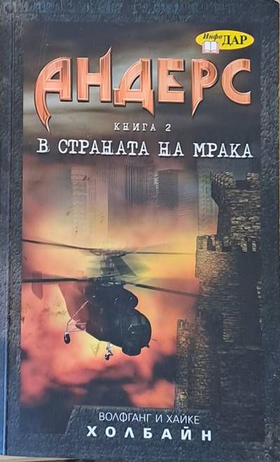 Андерс, книга втора - В страната на мрака