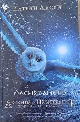 Пленяването. Легенда за пазителите