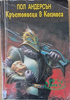 Кръстоносци в Космоса