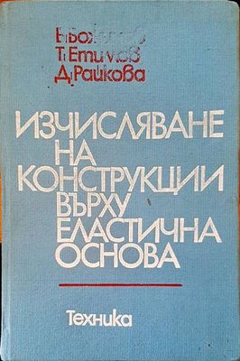 Изчисляване на конструкции върху еластична основа