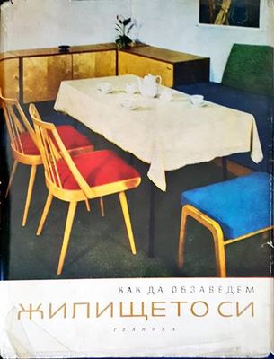 Как да обзаведем жилището си