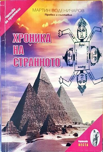 Хроника на странното