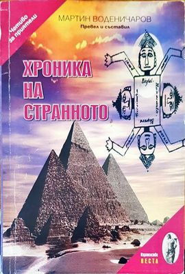 Хроника на странното