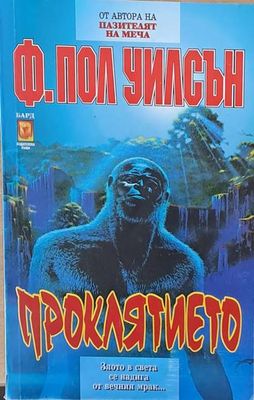Проклятието