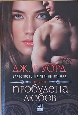 Братството на Черния кинжал, книга трета - Пробудена любов