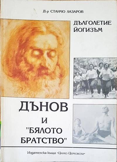 Дънов и бялото братство