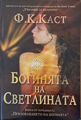 Богинята на Светлината