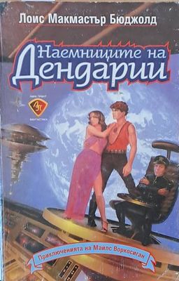 Наемниците на Дендарии