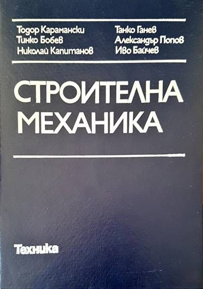Строителна механика