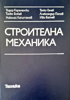 Строителна механика