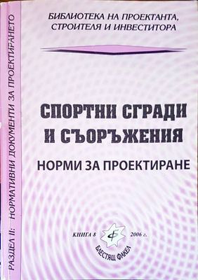 Спортни сгради и съоръжения Спортни сгради и съоръжения