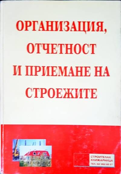 Организация, отчетност и приемане на строежите