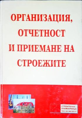 Организация, отчетност и приемане на строежите