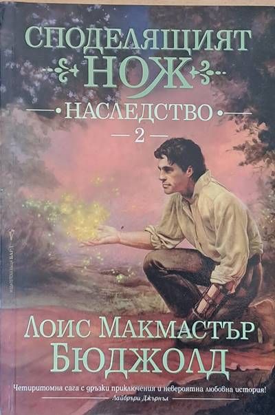 Споделящият нож. Наследство