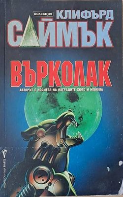 Върколак