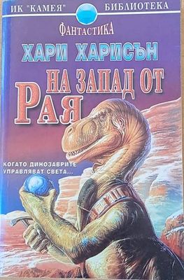 На Запад от рая