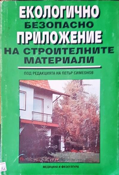 Екологично безопасно приложение на строителните материали