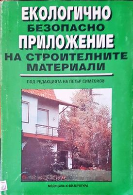 Екологично безопасно приложение на строителните материали