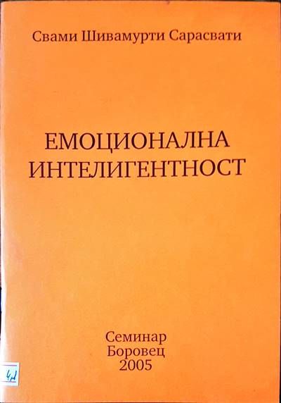 Емоционална интелигентност